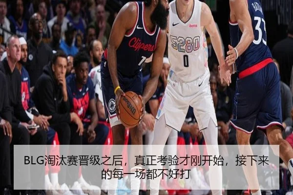 BLG淘汰赛晋级之后，真正考验才刚开始，接下来的每一场都不好打